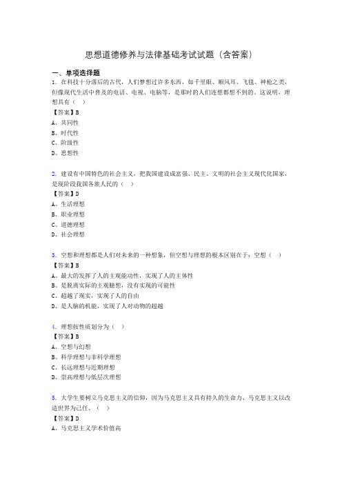 思修与法律基础考试试题(含答案)adu