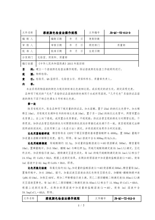 溶液颜色检查法操作规程(2015版药典)