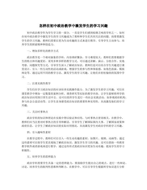 怎样在初中政治教学中激发学生的学习兴趣