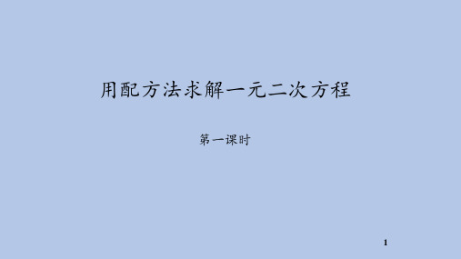 北师大版九年级数学上册：2.2 用配方法解一元二次方程  课件 (27张PPT)