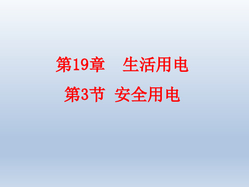 2020年春九年级物理全册19-3安全用电课件(新人教版)