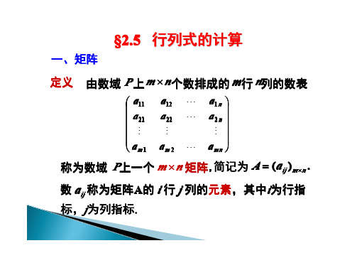 高等数学第二章课件-行列式的计算