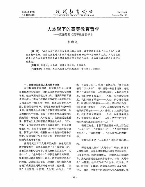 人本观下的高等教育哲学——读张楚廷《高等教育哲学》
