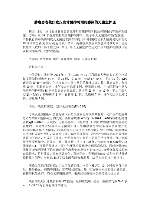 肿瘤患者化疗致Ⅳ度骨髓抑制预防感染的无菌室护理