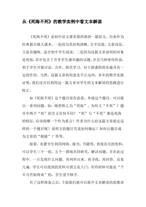 从《死海不死》的教学实例中看文本解读-最新教育资料
