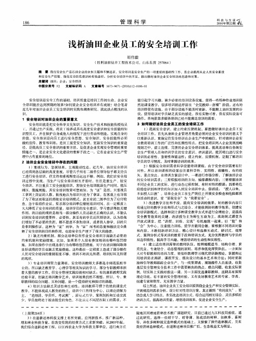 浅析油田企业员工的安全培训工作