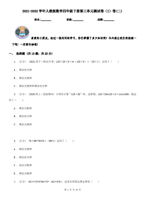 2021-2022学年人教版数学四年级下册第三单元测试卷(I)卷(二)