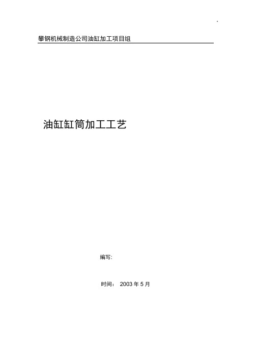 油缸缸筒加工工艺标准