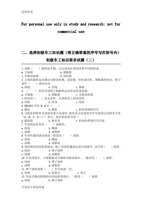 初级车工知识要求试题(二)供参习