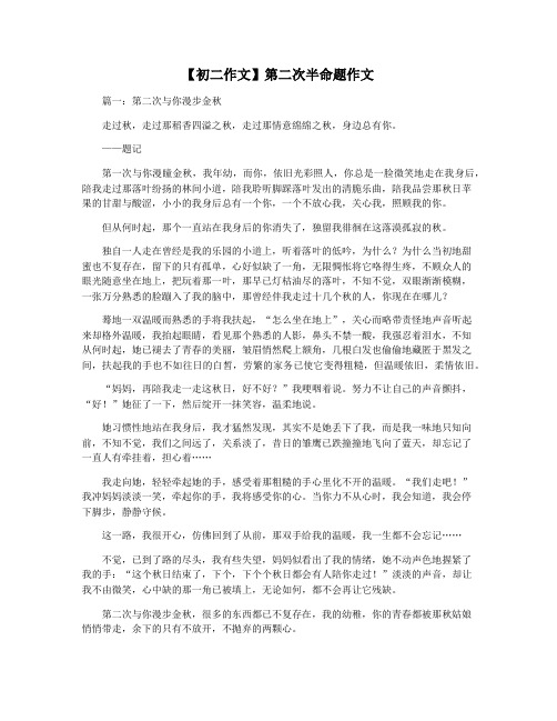 【初二作文】第二次半命题作文