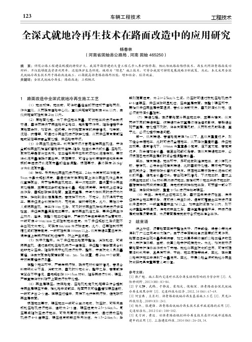 全深式就地冷再生技术在路面改造中的应用研究