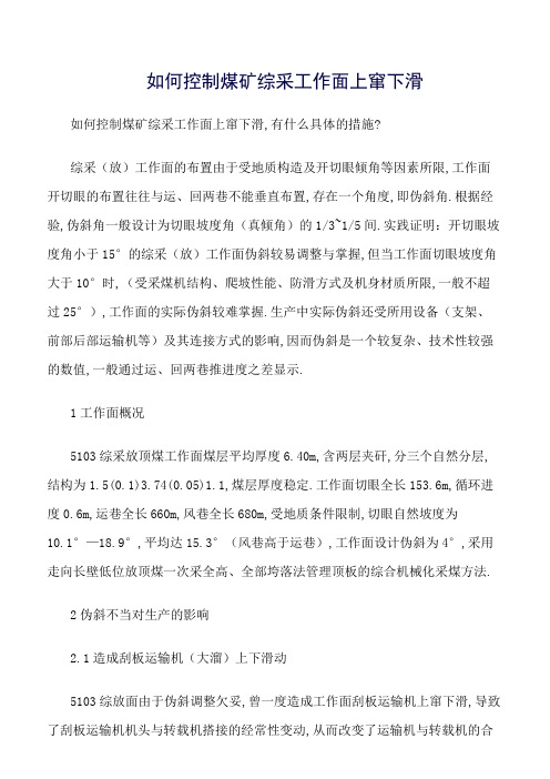 推荐-如何控制煤矿综采工作面上窜下滑
