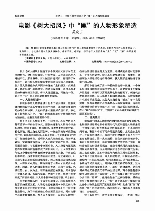 电影《树大招风》中“匪”的人物形象塑造