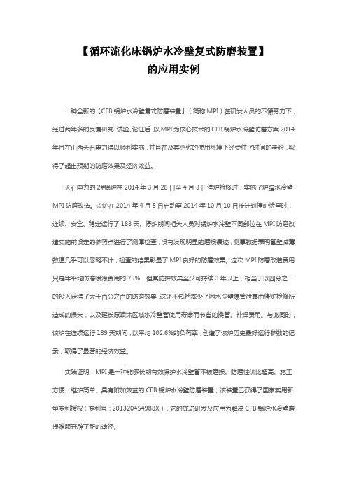 循环流化床锅炉水冷壁复式防磨装置