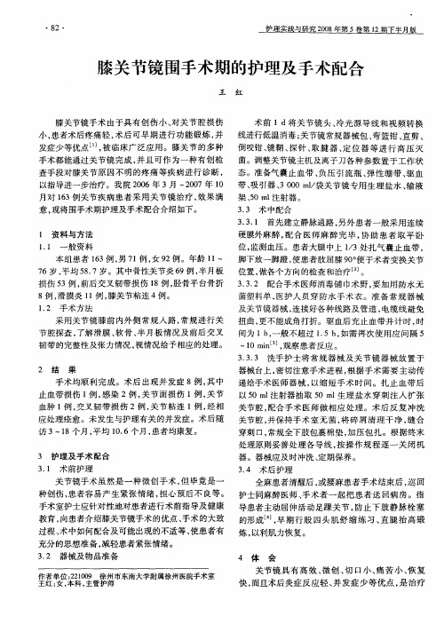 膝关节镜围手术期的护理及手术配合