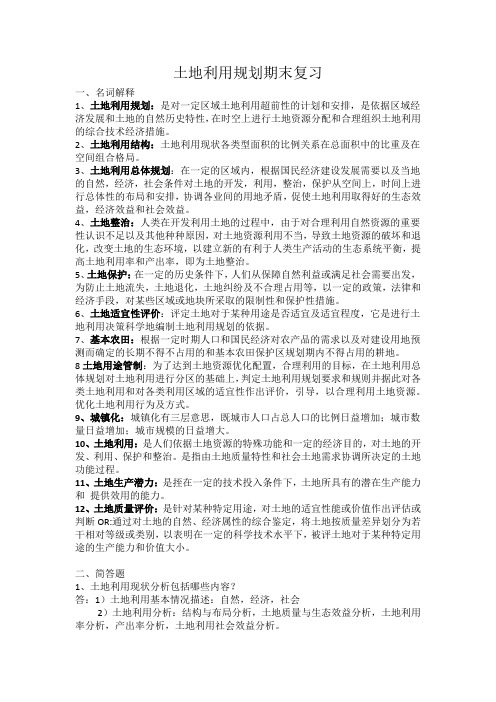 土地利用规划期末复习