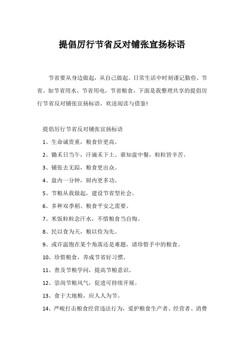 (口号大全)提倡厉行节约反对浪费宣传标语