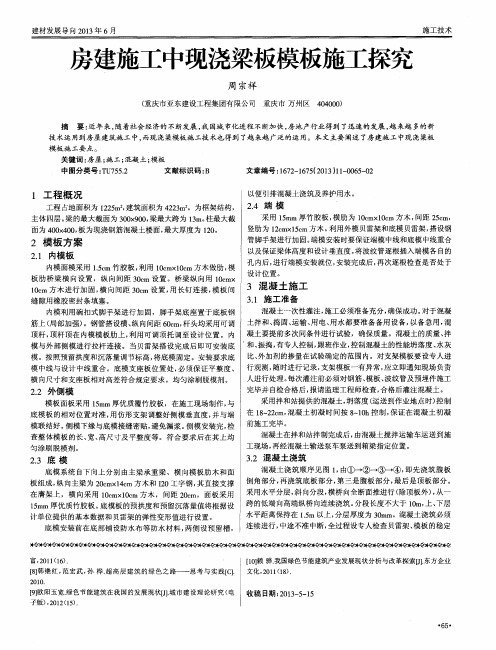 房建施工中现浇梁板模板施工探究