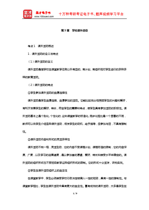 湖南省教师招聘考试《小学教育理论基础知识》【核心讲义】(学校课外活动)【圣才】