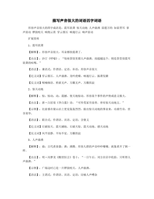 描写声音很大的词语四字词语
