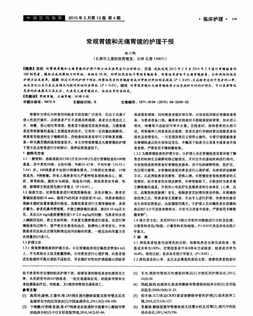 常规胃镜和无痛胃镜的护理干预