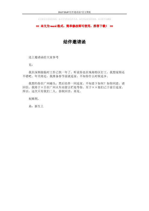 2018-2019-结伴邀请函-范文模板 (1页)