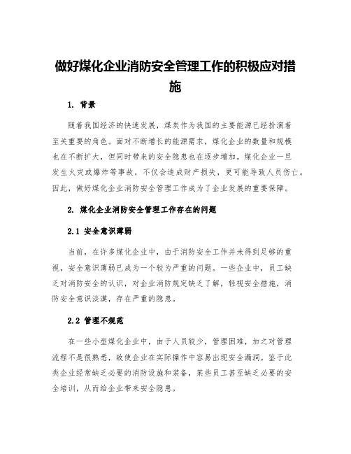 做好煤化企业消防安全管理工作的积极应对措施