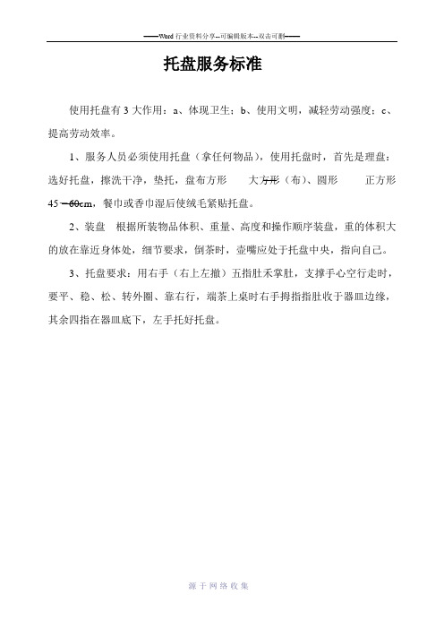 茶艺服务控制程序--托盘服务标准