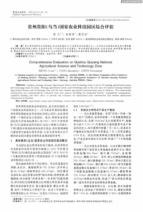 贵州贵阳(乌当)国家农业科技园区综合评估