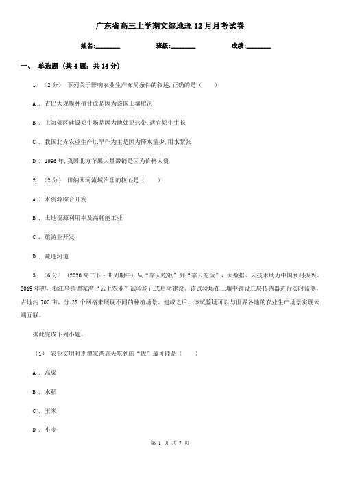 广东省高三上学期文综地理12月月考试卷