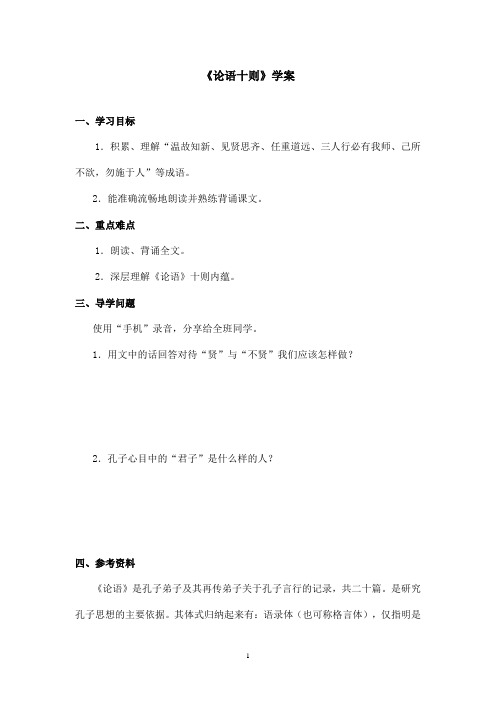 最新鲁教版(五四制)小学语文六年级上册《论语十则》学案第一课时(精品)