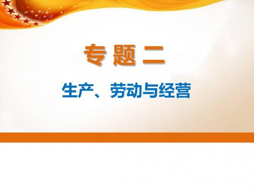 高考政治二轮专题突破专题二：生产、劳动与经营优秀课件