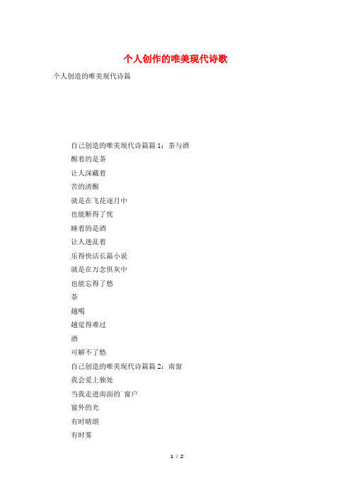 个人创作的唯美现代诗歌