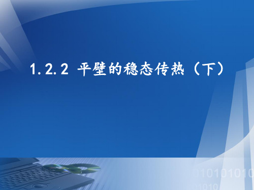 1.2.2平壁的稳态传热