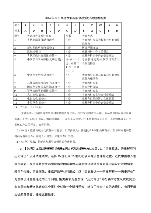 2014年四川高考文科综合历史部分试题卷答案
