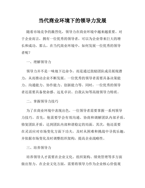 当代商业环境下的领导力发展