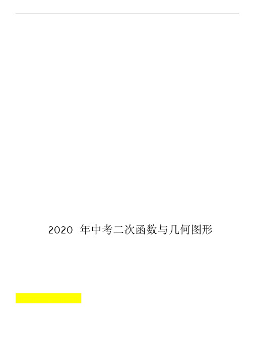2020年中考二次函数与几何图形经典题型汇编【含中考相似三角形中考线段中的动点问题】
