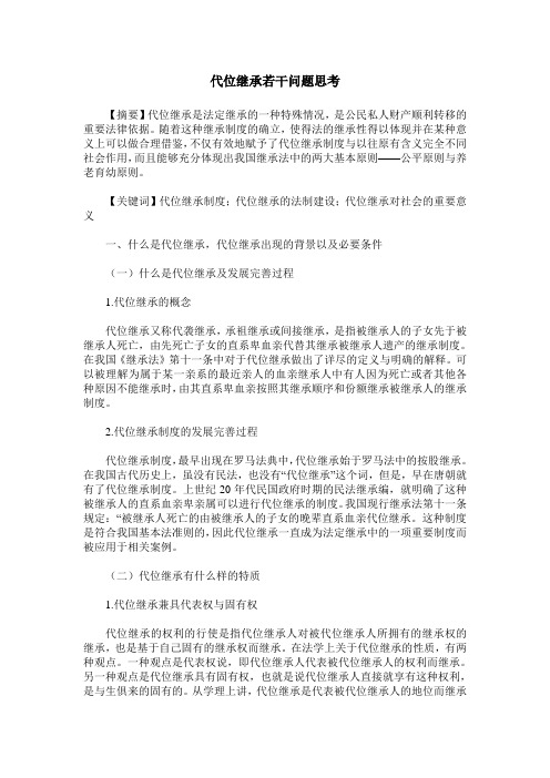 代位继承若干问题思考