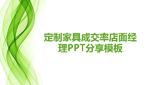 定制家具成交率店面经理ppt分享模板