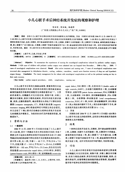 小儿心脏手术后神经系统并发症的观察和护理