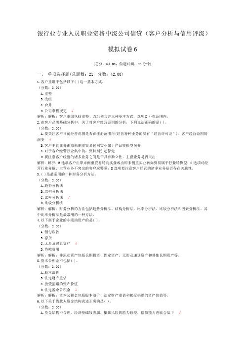 银行业专业人员职业资格中级公司信贷(客户分析与信用评级)模拟试卷6