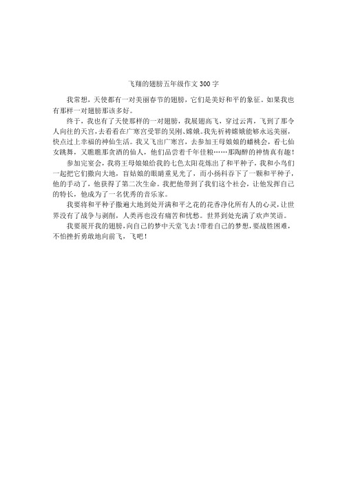 飞翔的翅膀五年级作文300字