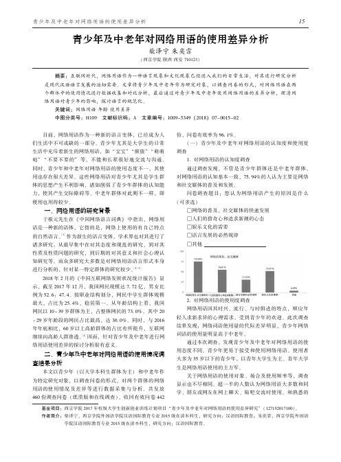 青少年及中老年对网络用语的使用差异分析