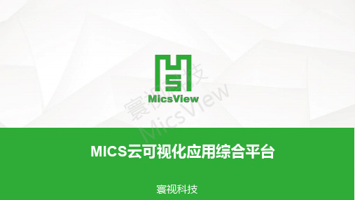 MICS云产品介绍2015_V1.0