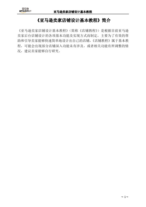亚马逊卖家店铺设计基本教程