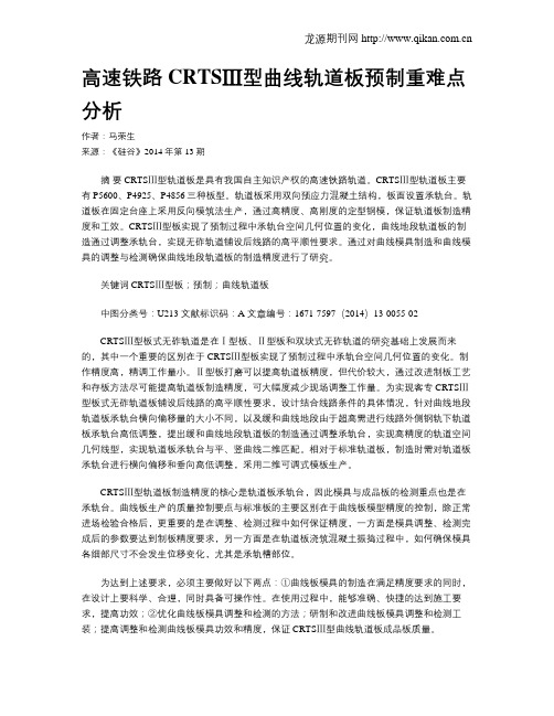 高速铁路CRTSⅢ型曲线轨道板预制重难点分析