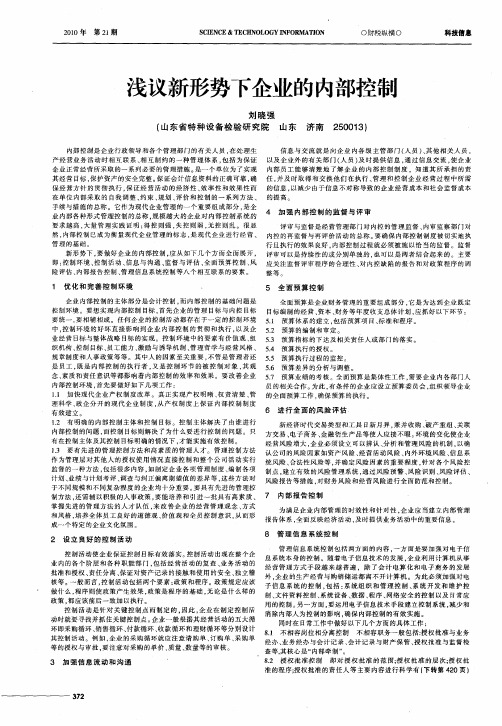 浅议新形势下企业的内部控制
