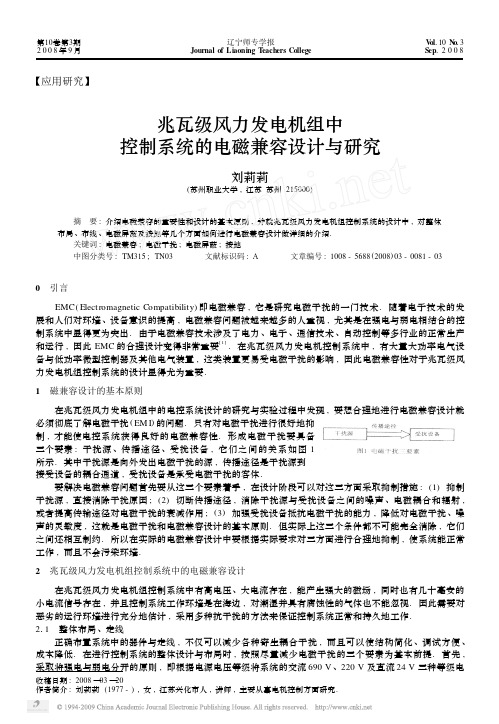 兆瓦级风力发电机组中控制系统的电磁兼容设计与研究