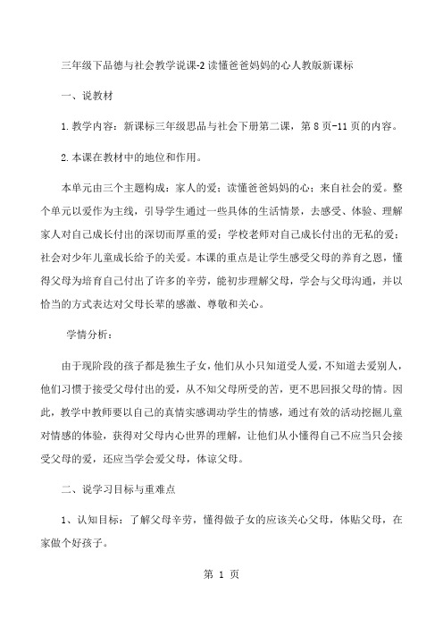 三年级下品德与社会教学说课2读懂爸爸妈妈的心_人教版新课标-精选教育文档
