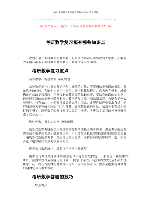 2018-考研数学复习都有哪些知识点-范文模板 (4页)